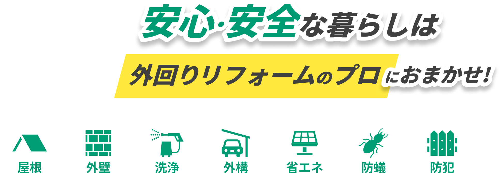 安心・安全な暮らしは外回りリフォームのプロにおまかせ！