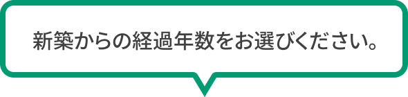 新築からの経過年数をお選びください。
